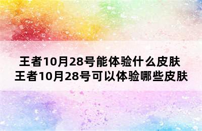 王者10月28号能体验什么皮肤 王者10月28号可以体验哪些皮肤